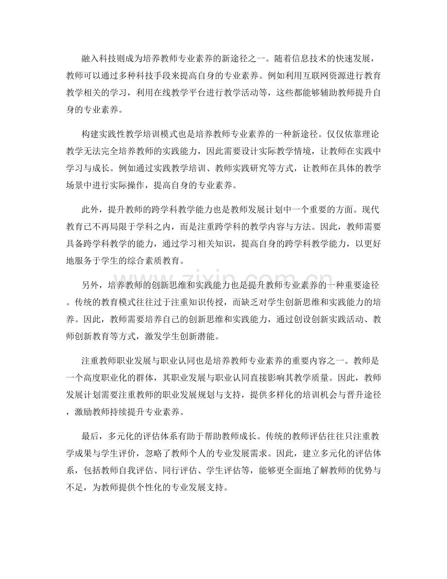 2022年教师发展计划：培养教师专业素养的新途径.docx_第2页