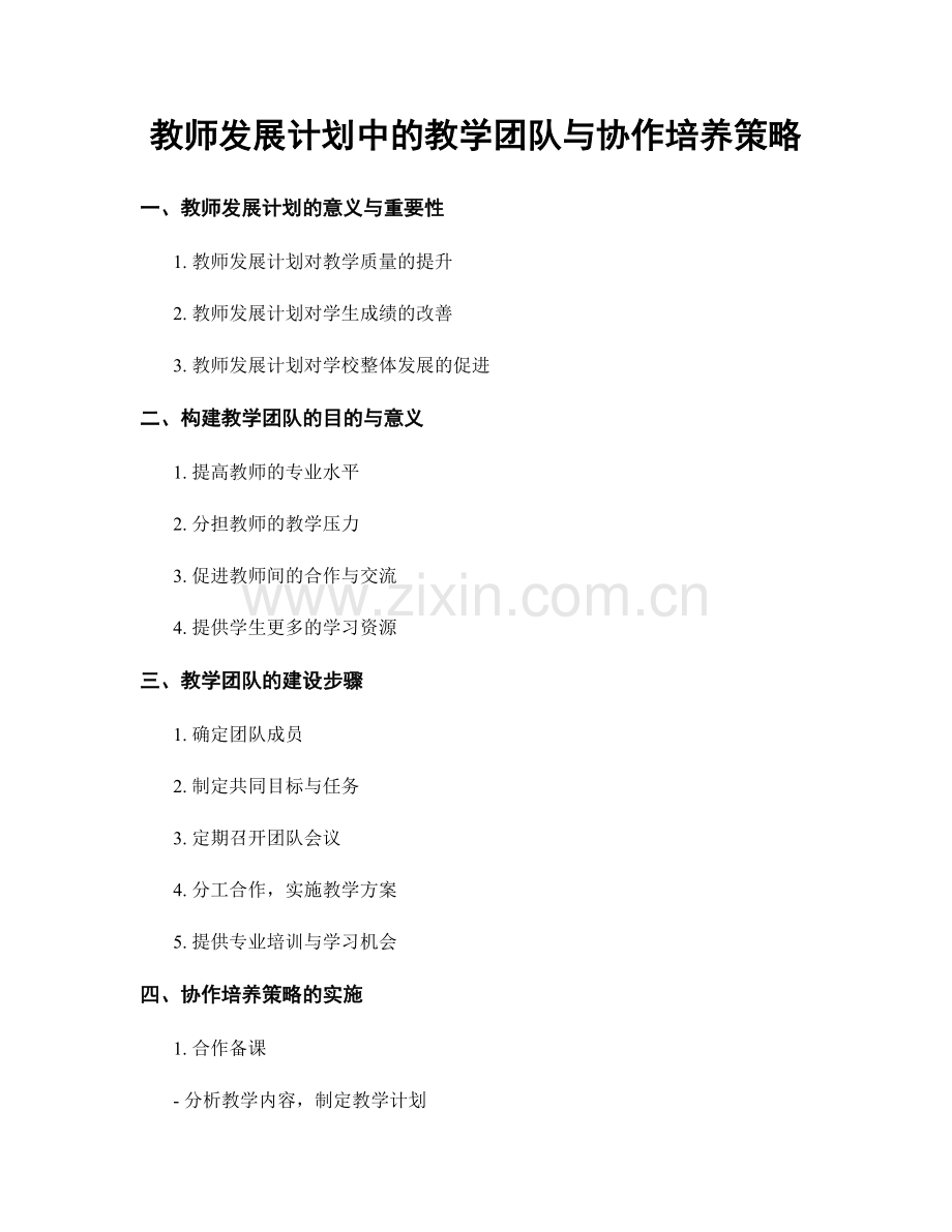 教师发展计划中的教学团队与协作培养策略.docx_第1页