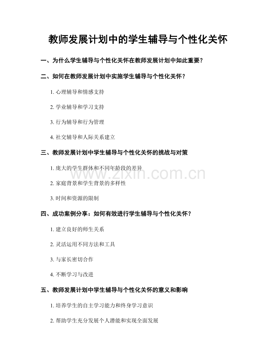 教师发展计划中的学生辅导与个性化关怀.docx_第1页