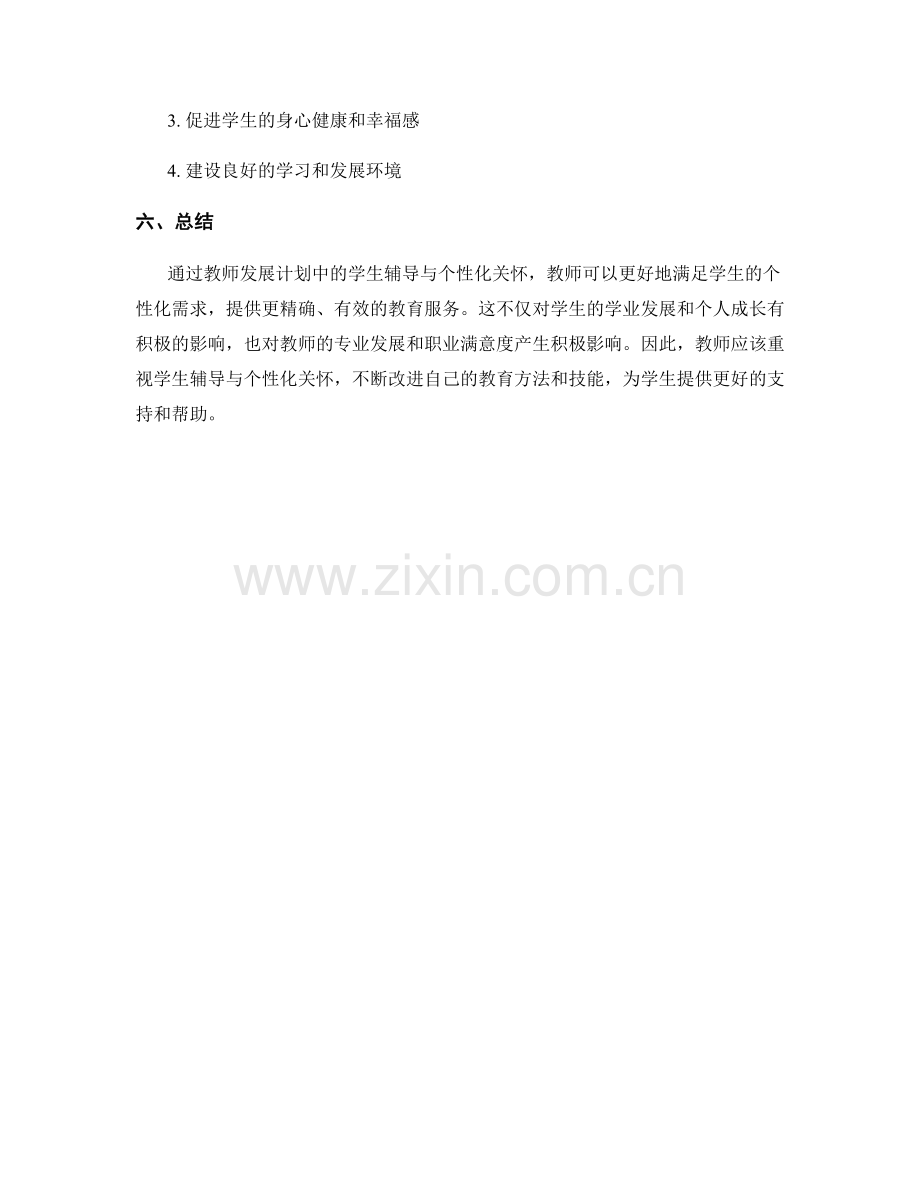 教师发展计划中的学生辅导与个性化关怀.docx_第2页