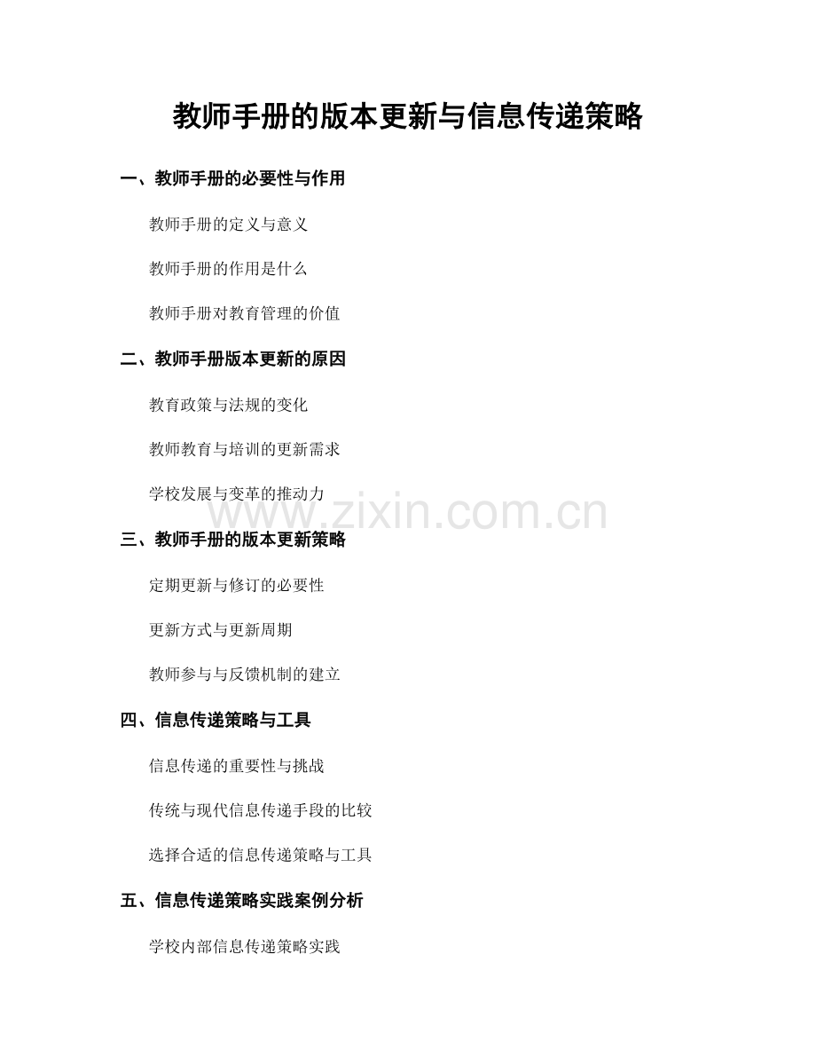 教师手册的版本更新与信息传递策略.docx_第1页