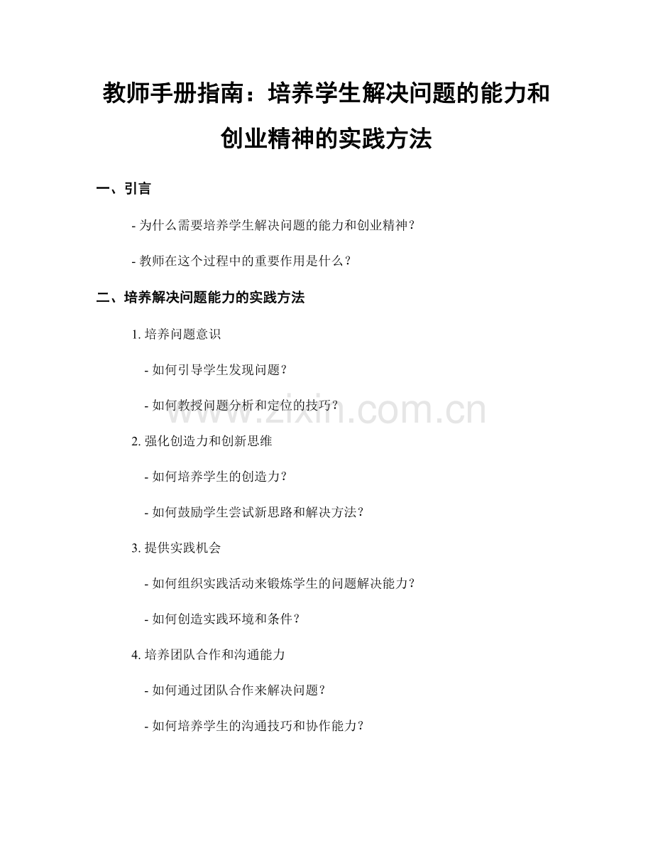 教师手册指南：培养学生解决问题的能力和创业精神的实践方法.docx_第1页