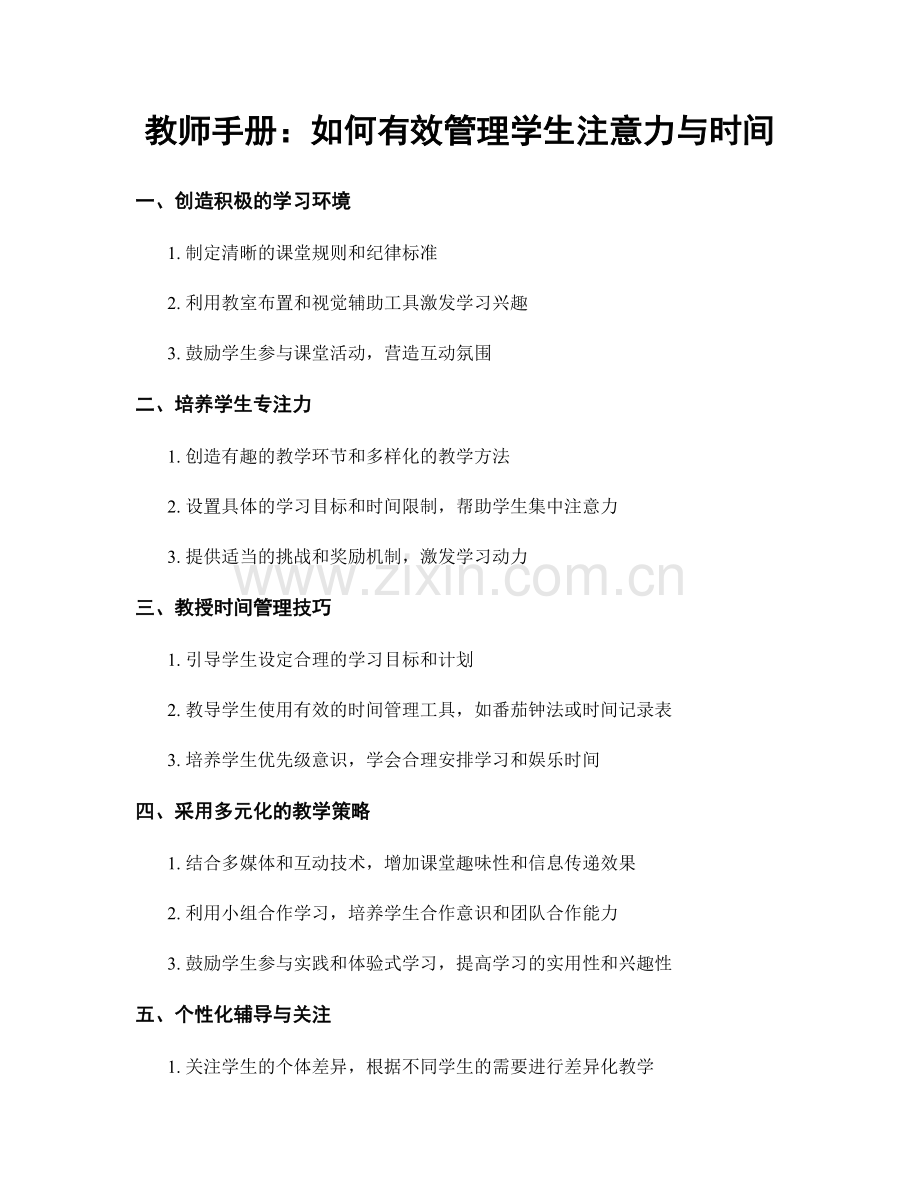 教师手册：如何有效管理学生注意力与时间.docx_第1页