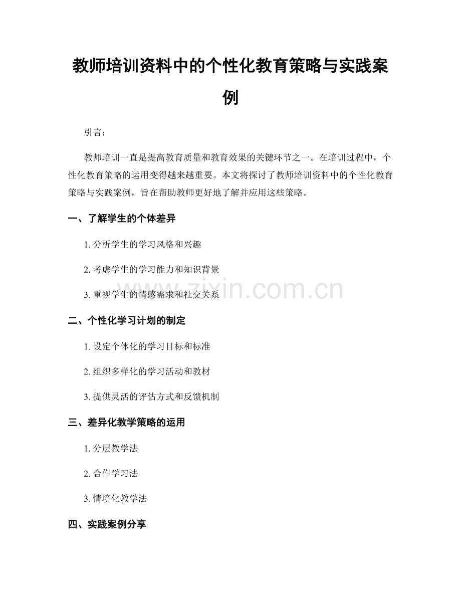 教师培训资料中的个性化教育策略与实践案例.docx_第1页