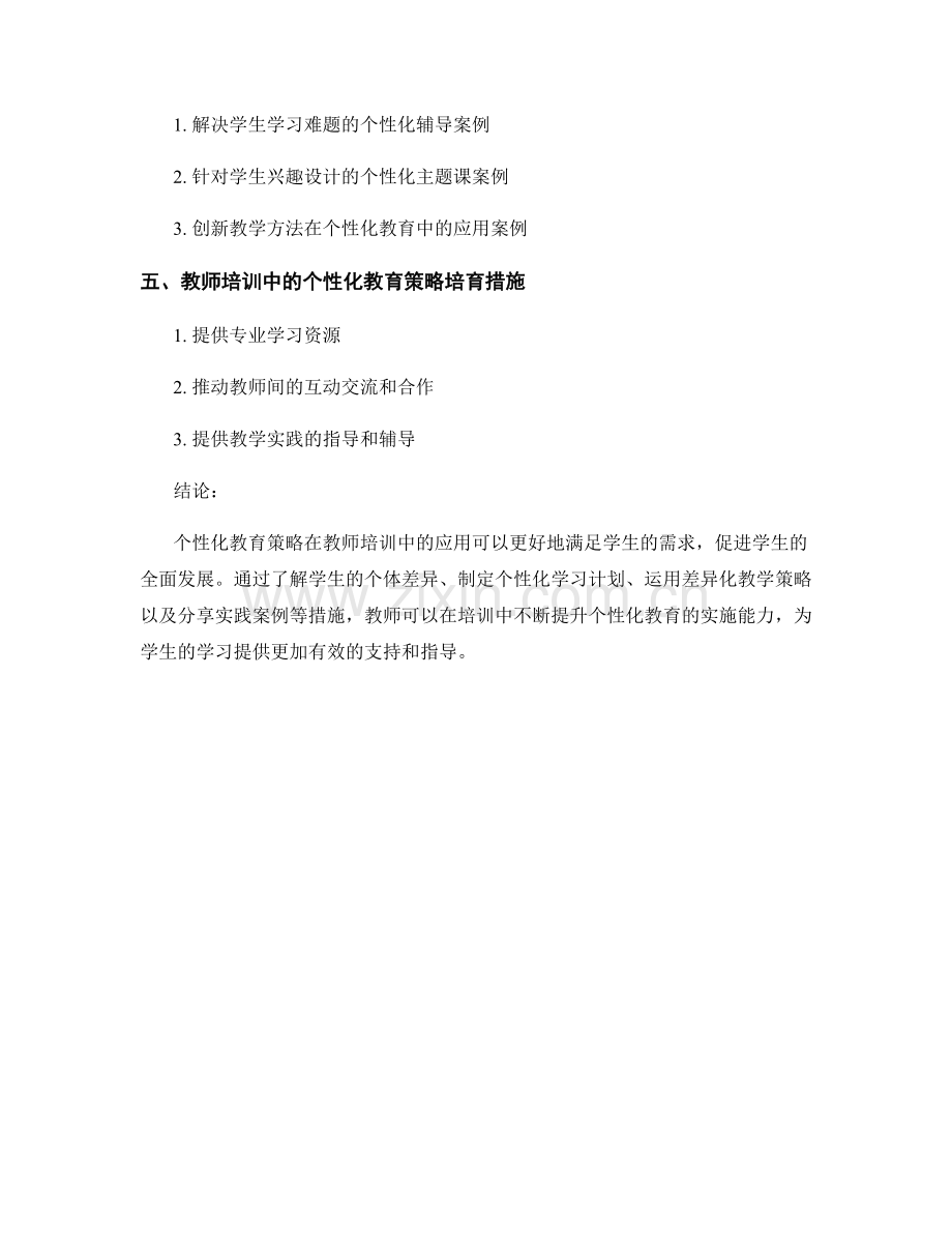 教师培训资料中的个性化教育策略与实践案例.docx_第2页