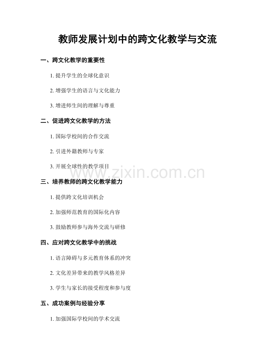 教师发展计划中的跨文化教学与交流.docx_第1页