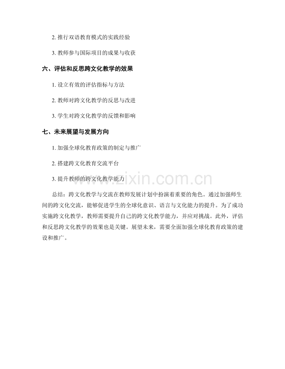 教师发展计划中的跨文化教学与交流.docx_第2页