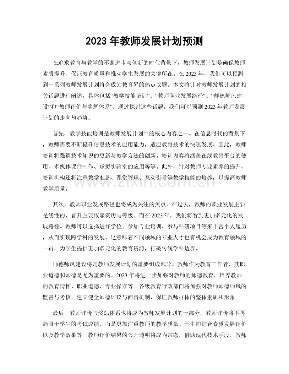 2023年教师发展计划预测.docx_第1页