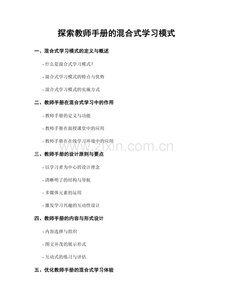 探索教师手册的混合式学习模式.docx_第1页