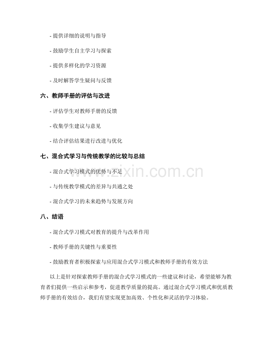 探索教师手册的混合式学习模式.docx_第2页