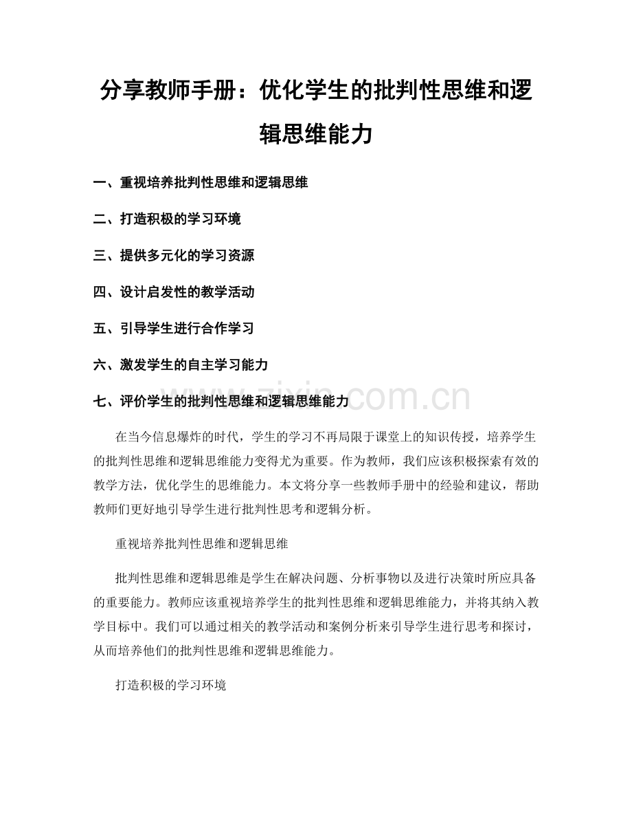 分享教师手册：优化学生的批判性思维和逻辑思维能力.docx_第1页