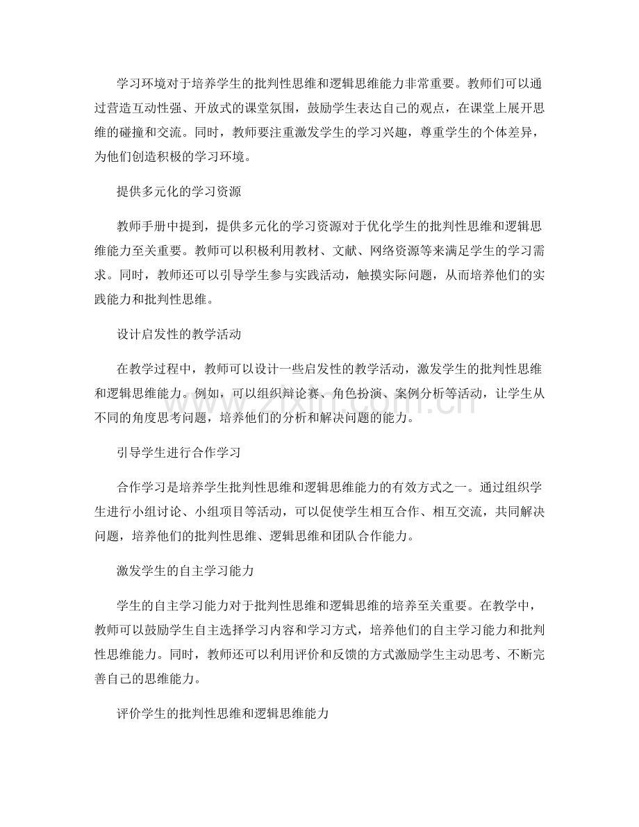 分享教师手册：优化学生的批判性思维和逻辑思维能力.docx_第2页