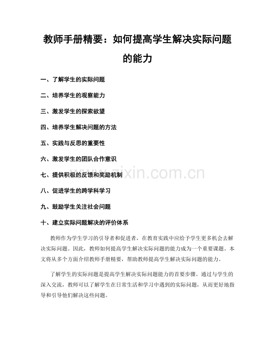 教师手册精要：如何提高学生解决实际问题的能力.docx_第1页