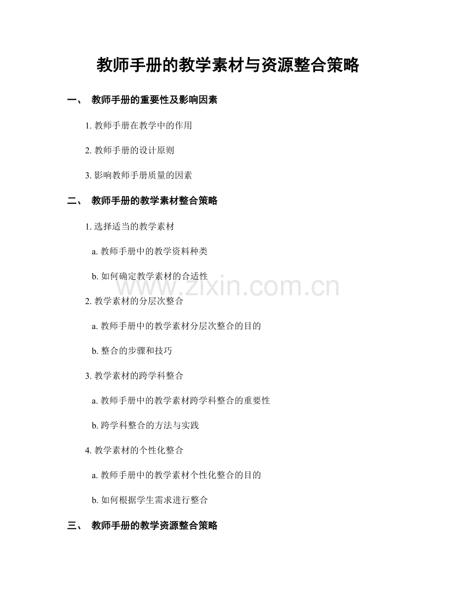 教师手册的教学素材与资源整合策略.docx_第1页