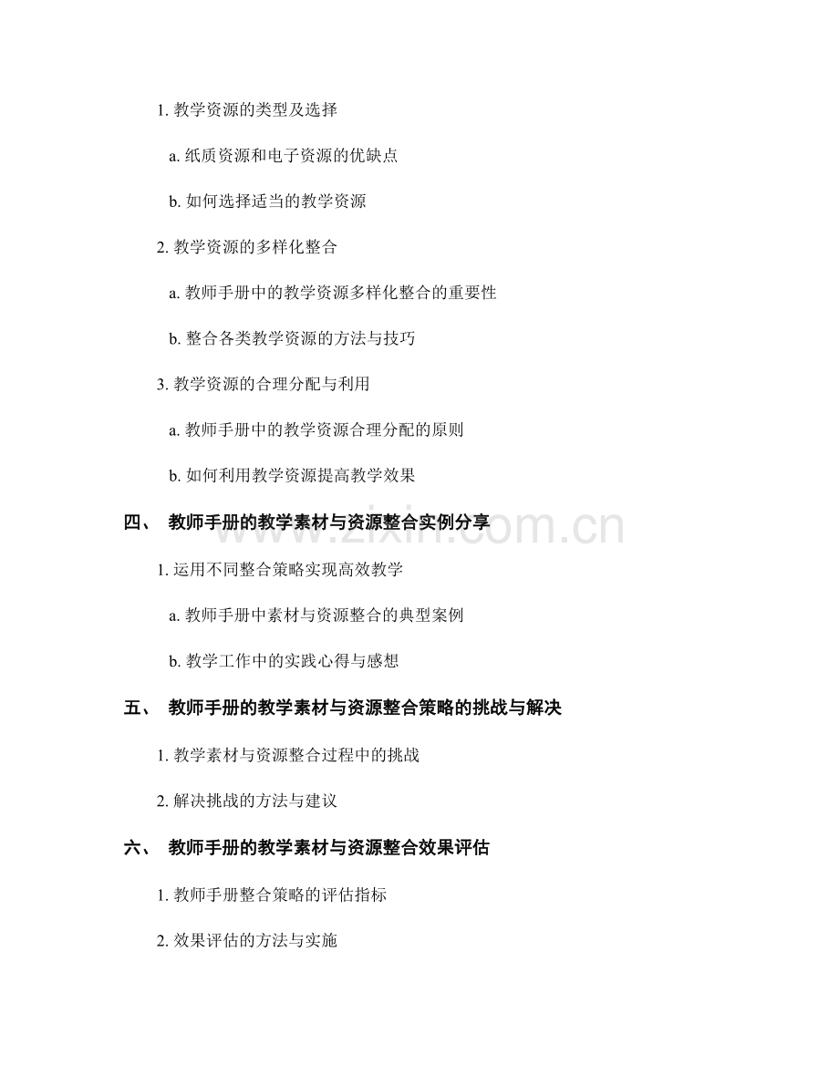 教师手册的教学素材与资源整合策略.docx_第2页