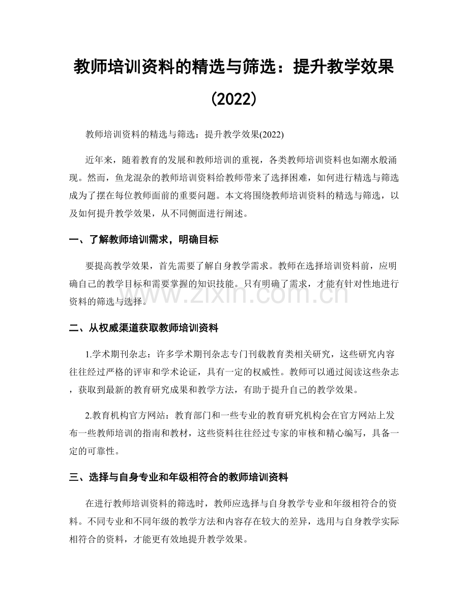 教师培训资料的与筛选：提升教学效果(2022).docx_第1页