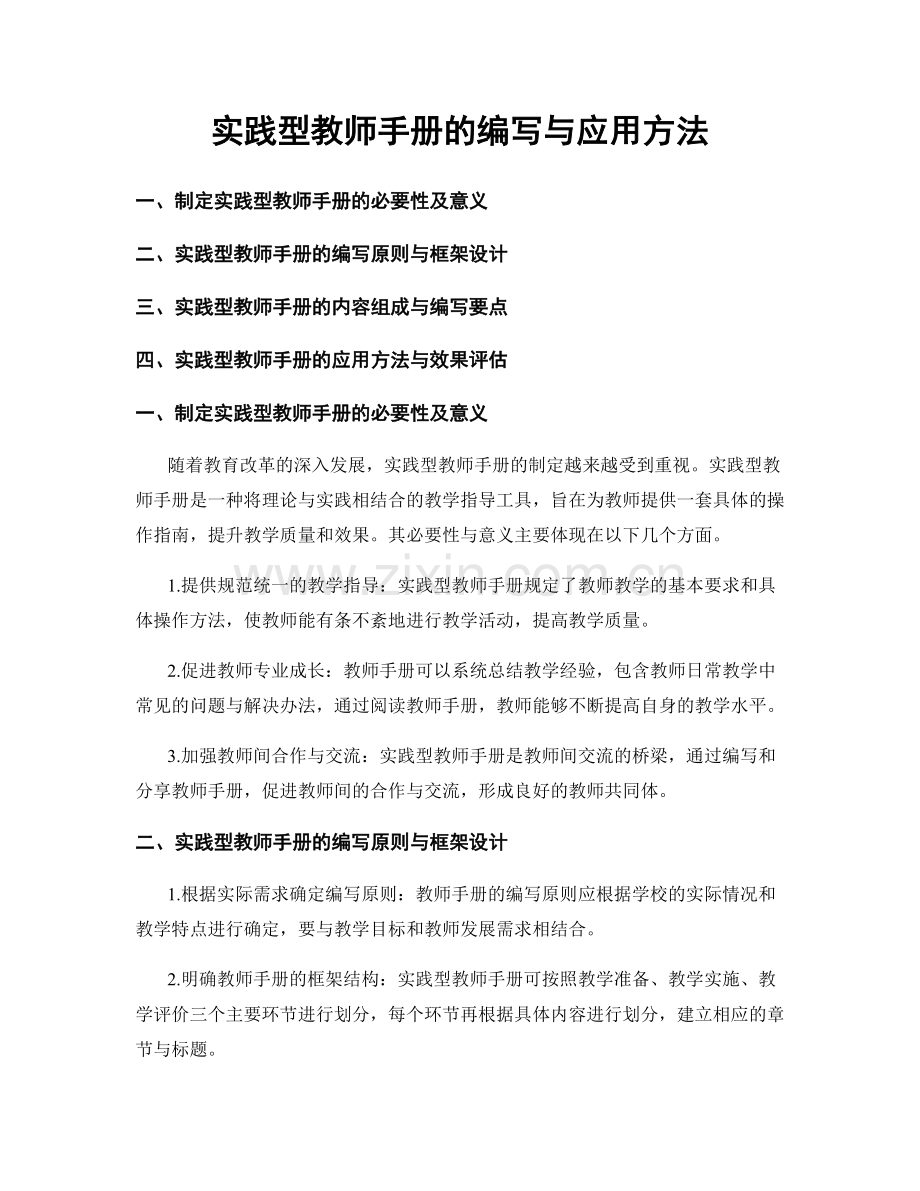 实践型教师手册的编写与应用方法.docx_第1页