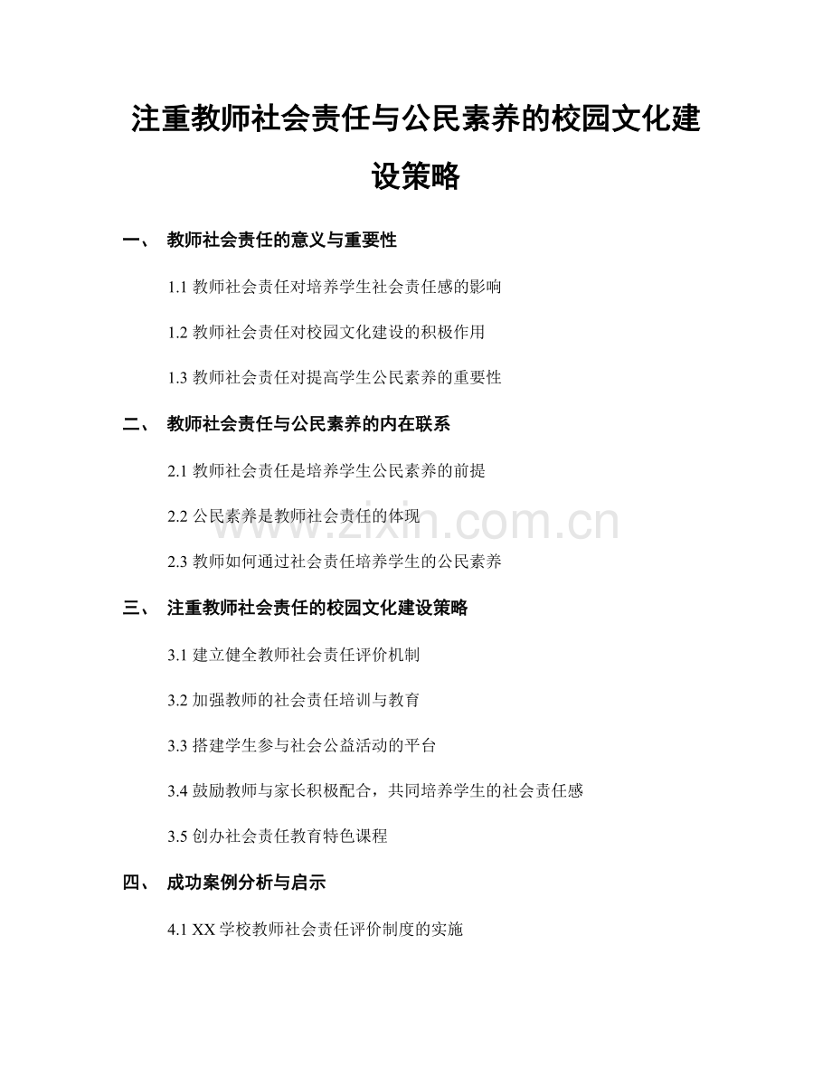 注重教师社会责任与公民素养的校园文化建设策略.docx_第1页