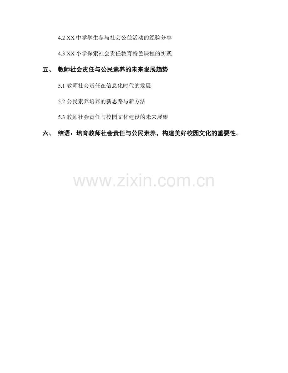 注重教师社会责任与公民素养的校园文化建设策略.docx_第2页