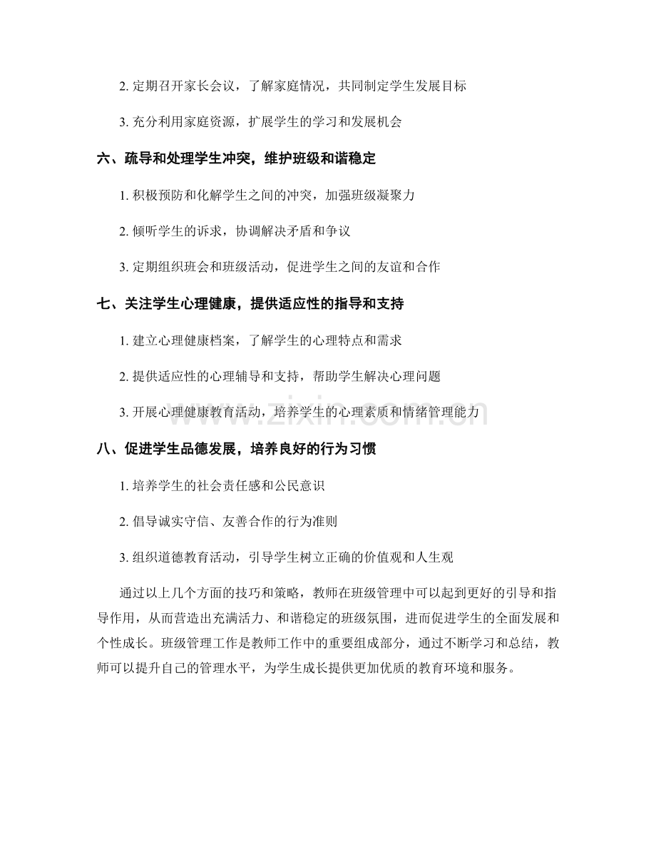 教师手册中的班级管理技巧和策略详解.docx_第2页