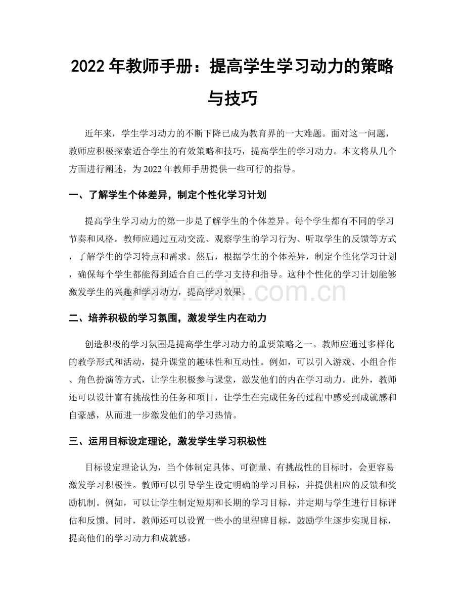 2022年教师手册：提高学生学习动力的策略与技巧.docx_第1页