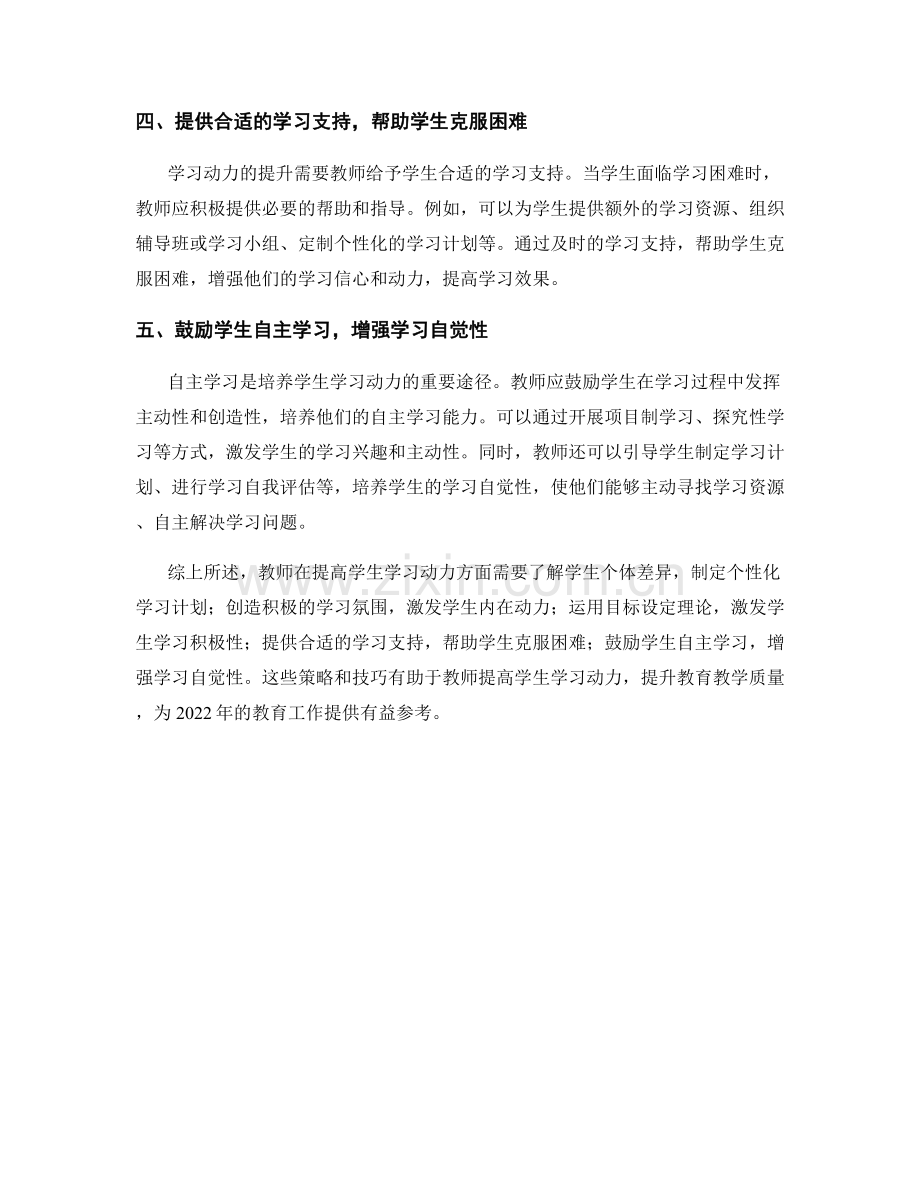 2022年教师手册：提高学生学习动力的策略与技巧.docx_第2页