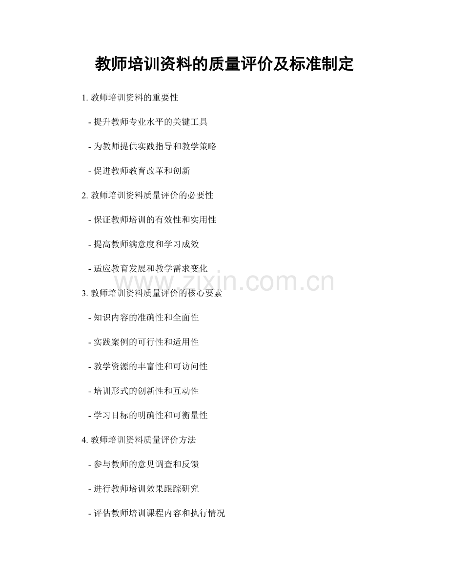 教师培训资料的质量评价及标准制定.docx_第1页