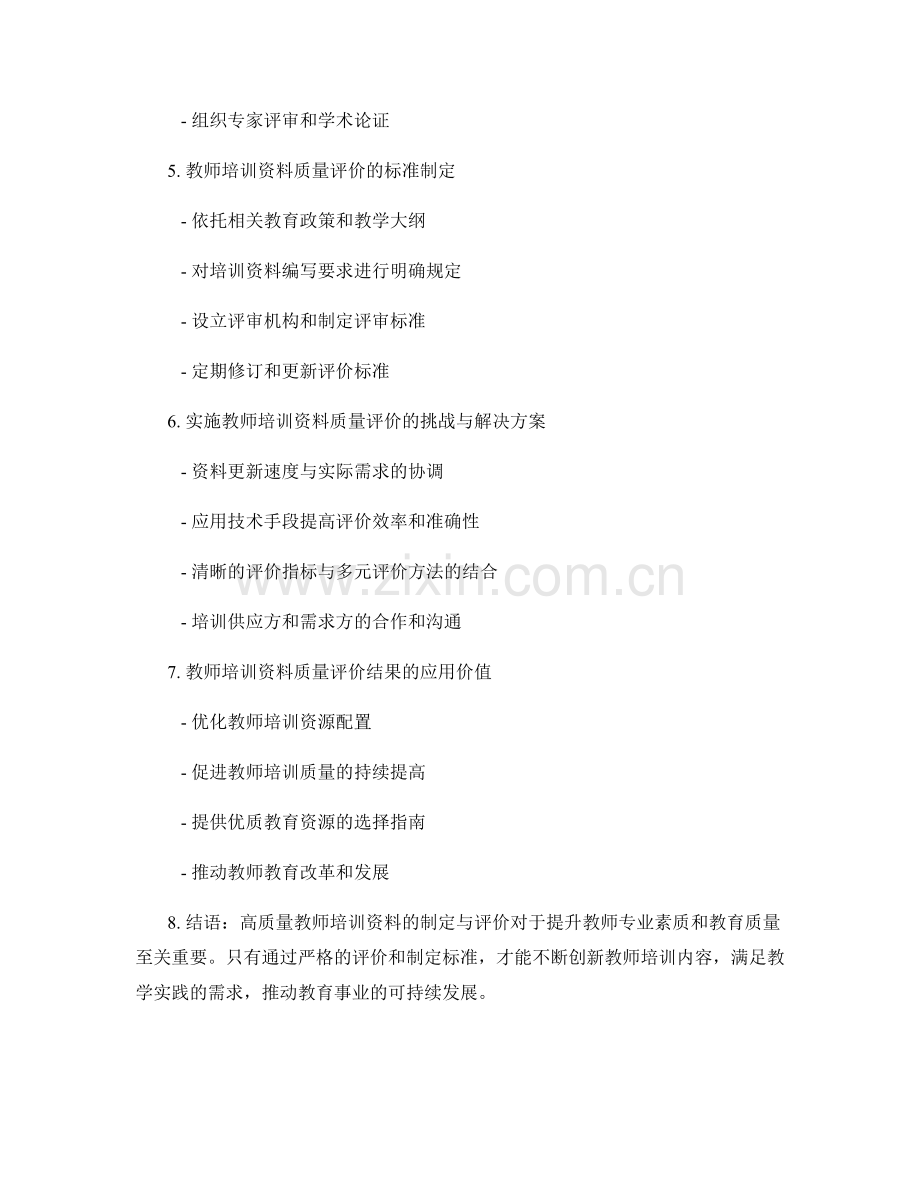 教师培训资料的质量评价及标准制定.docx_第2页