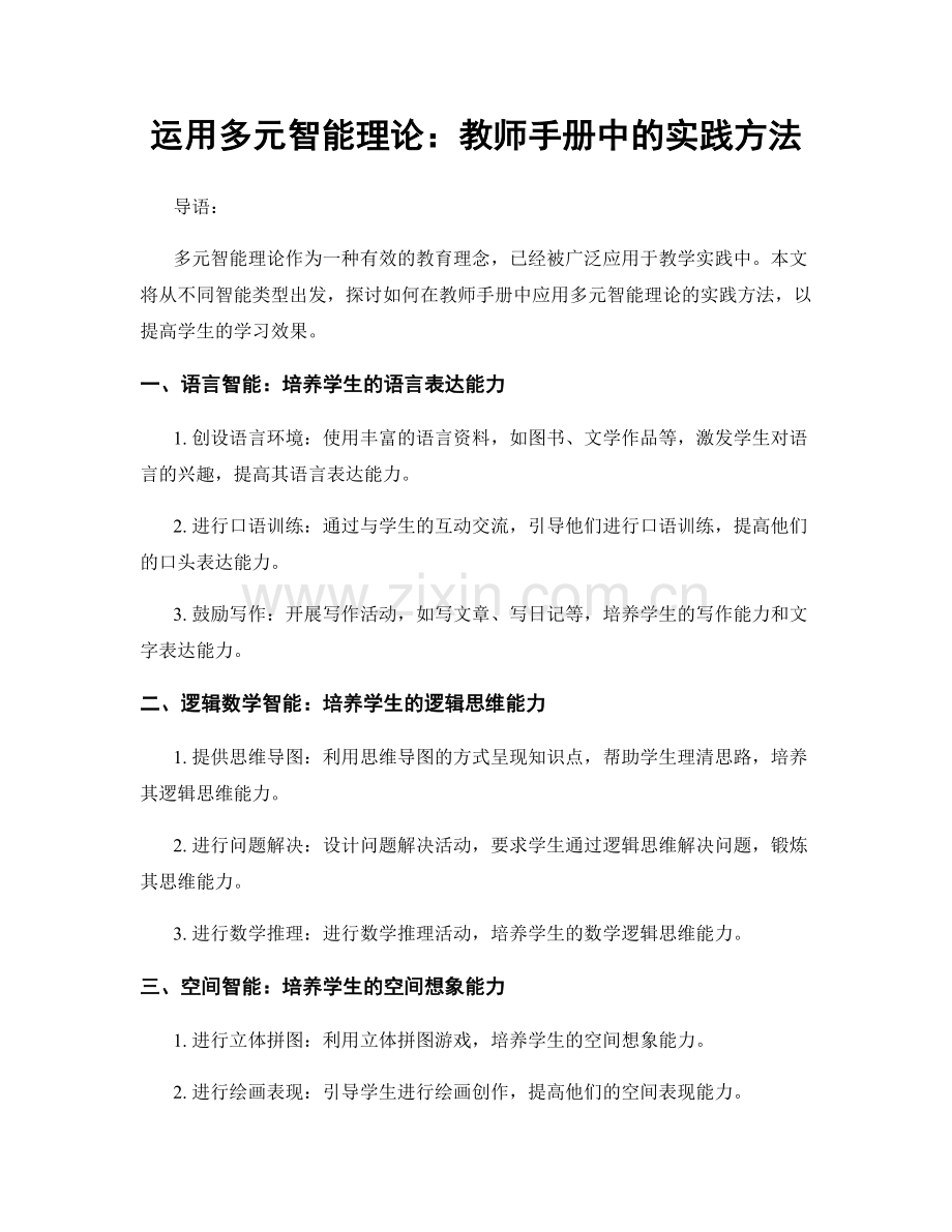 运用多元智能理论：教师手册中的实践方法.docx_第1页