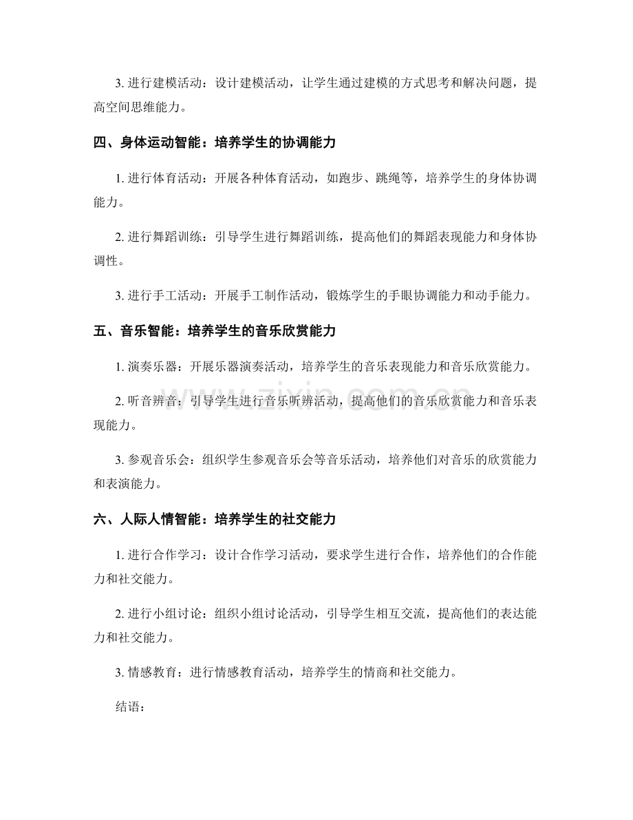 运用多元智能理论：教师手册中的实践方法.docx_第2页