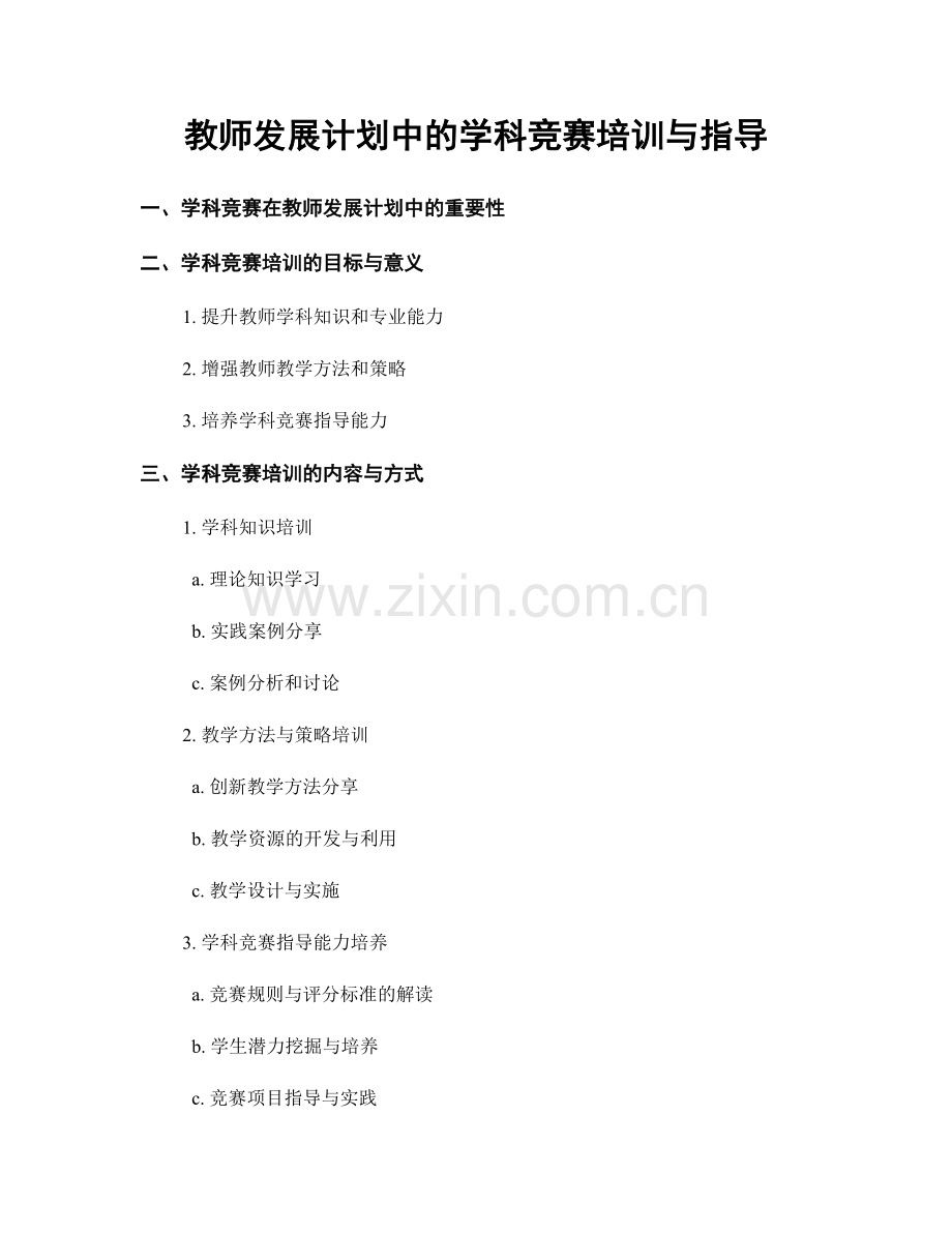 教师发展计划中的学科竞赛培训与指导.docx_第1页