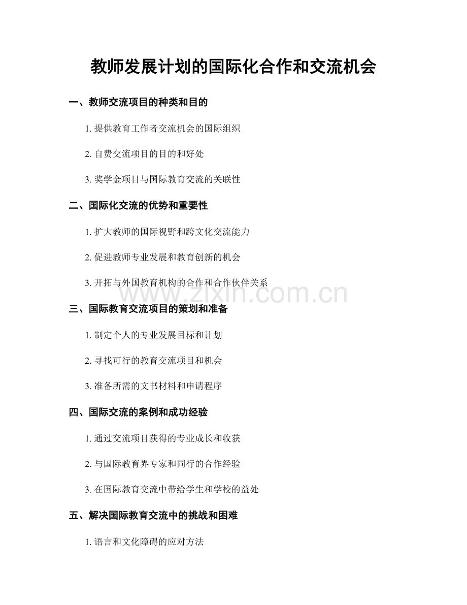 教师发展计划的国际化合作和交流机会.docx_第1页