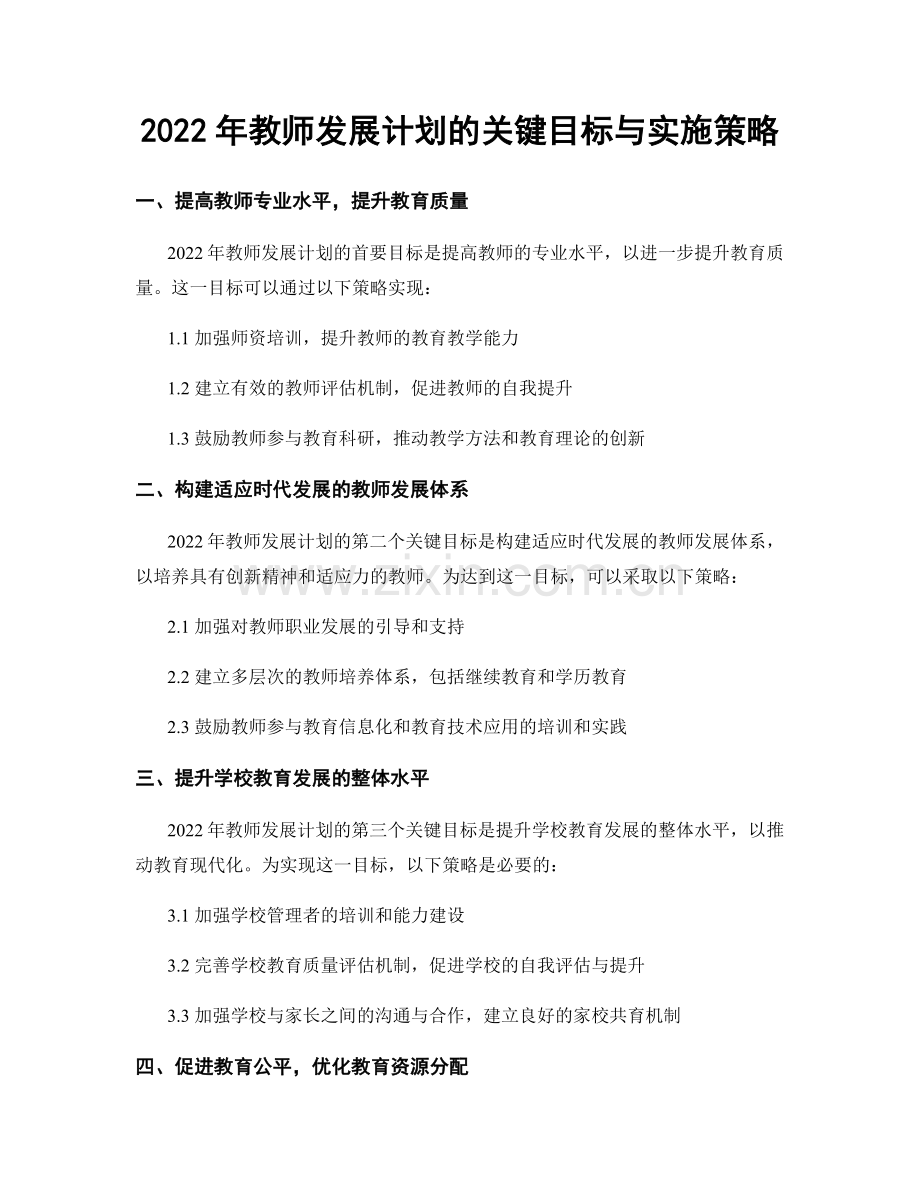 2022年教师发展计划的关键目标与实施策略.docx_第1页