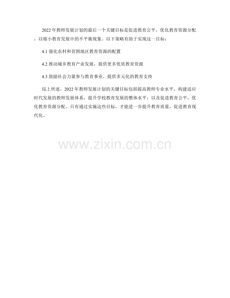 2022年教师发展计划的关键目标与实施策略.docx_第2页