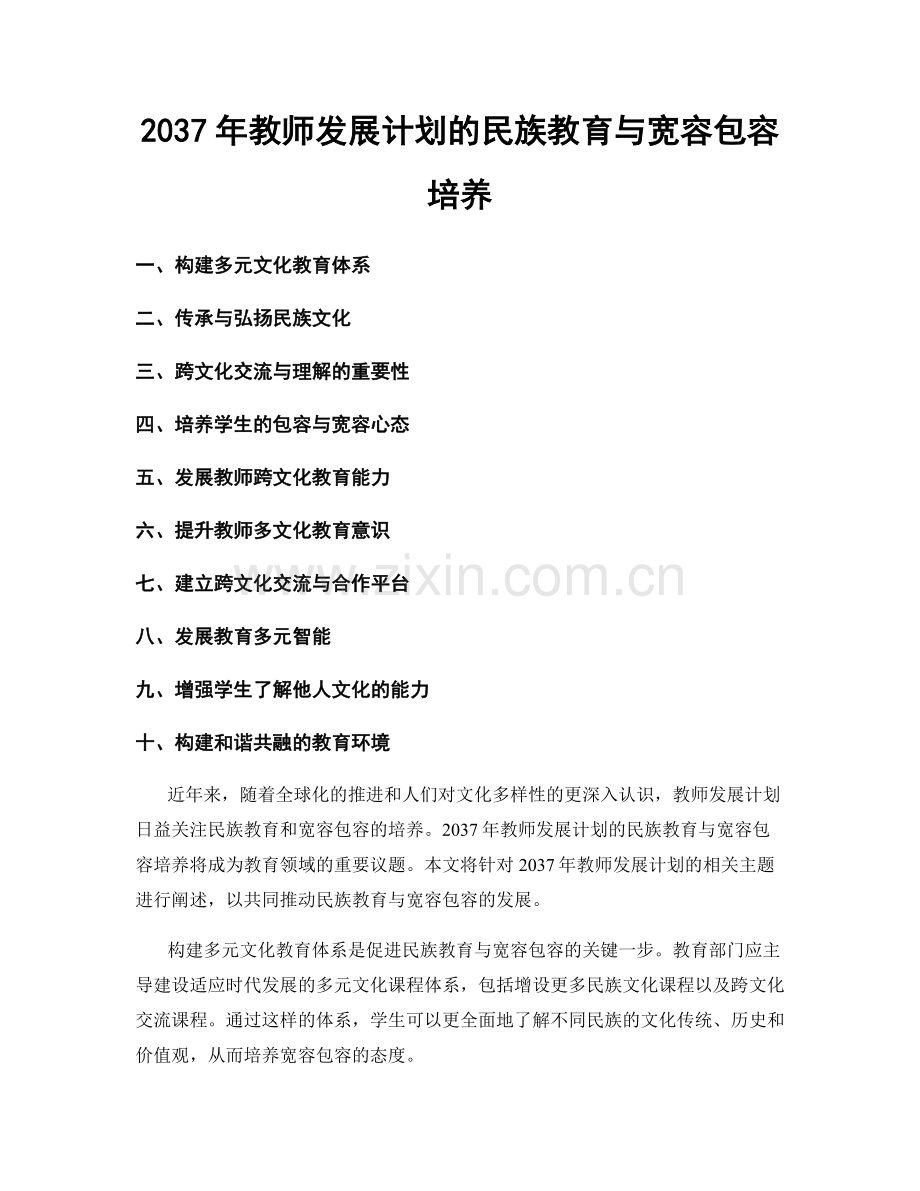 2037年教师发展计划的民族教育与宽容包容培养.docx_第1页