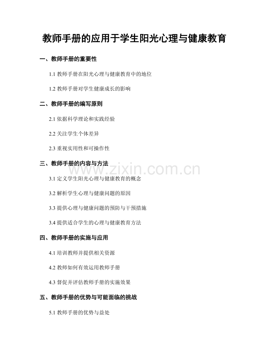 教师手册的应用于学生阳光心理与健康教育.docx_第1页