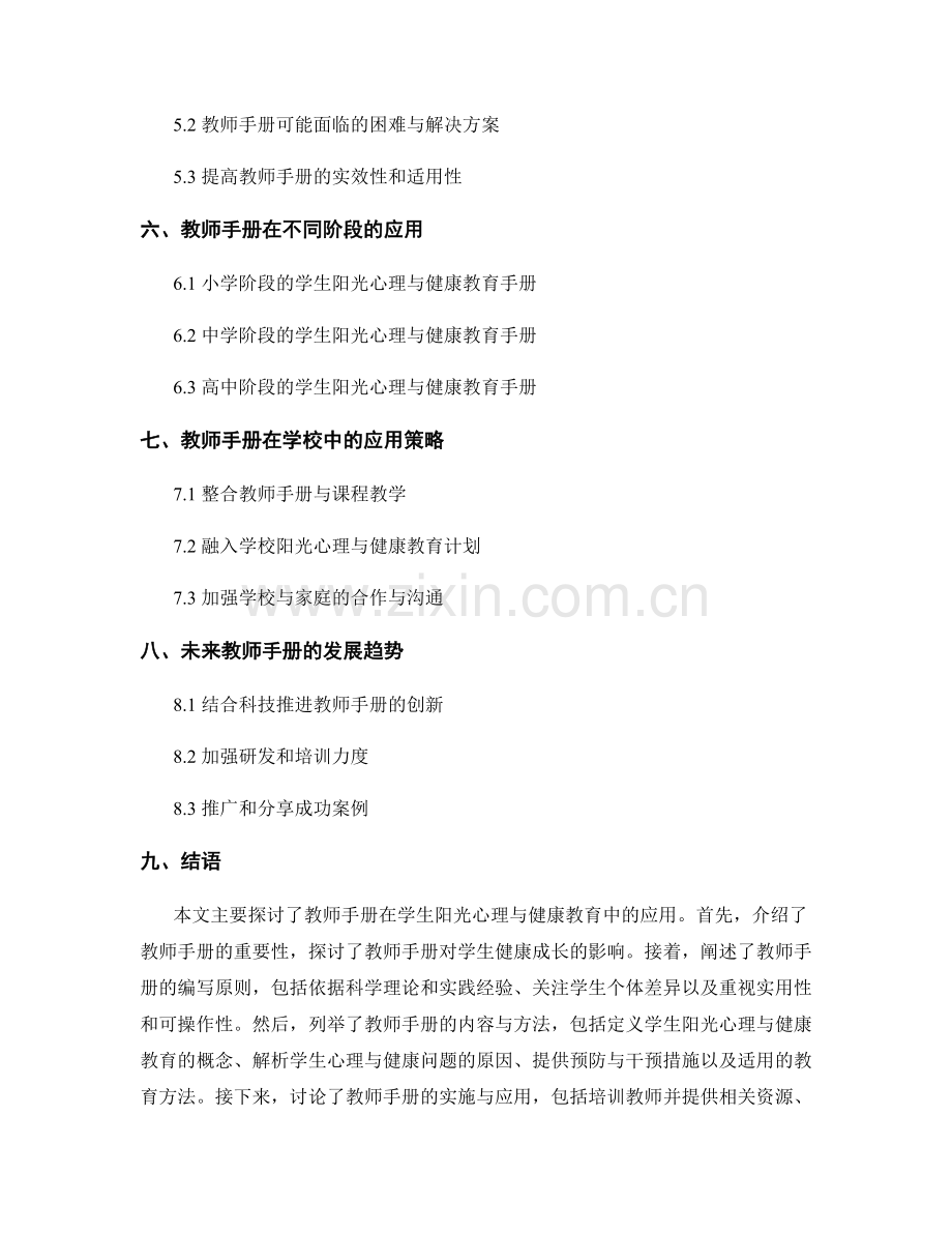 教师手册的应用于学生阳光心理与健康教育.docx_第2页