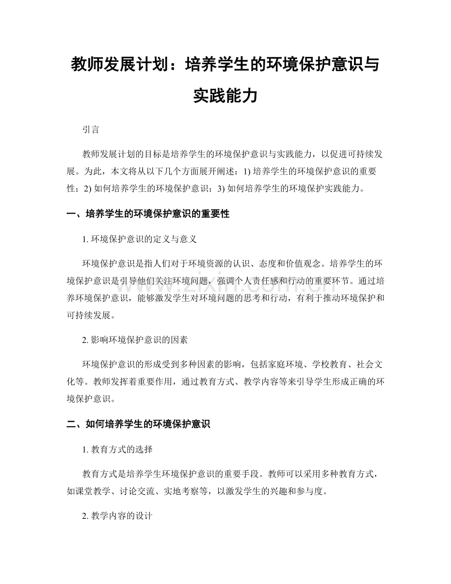 教师发展计划：培养学生的环境保护意识与实践能力.docx_第1页