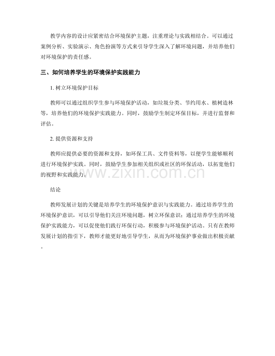 教师发展计划：培养学生的环境保护意识与实践能力.docx_第2页