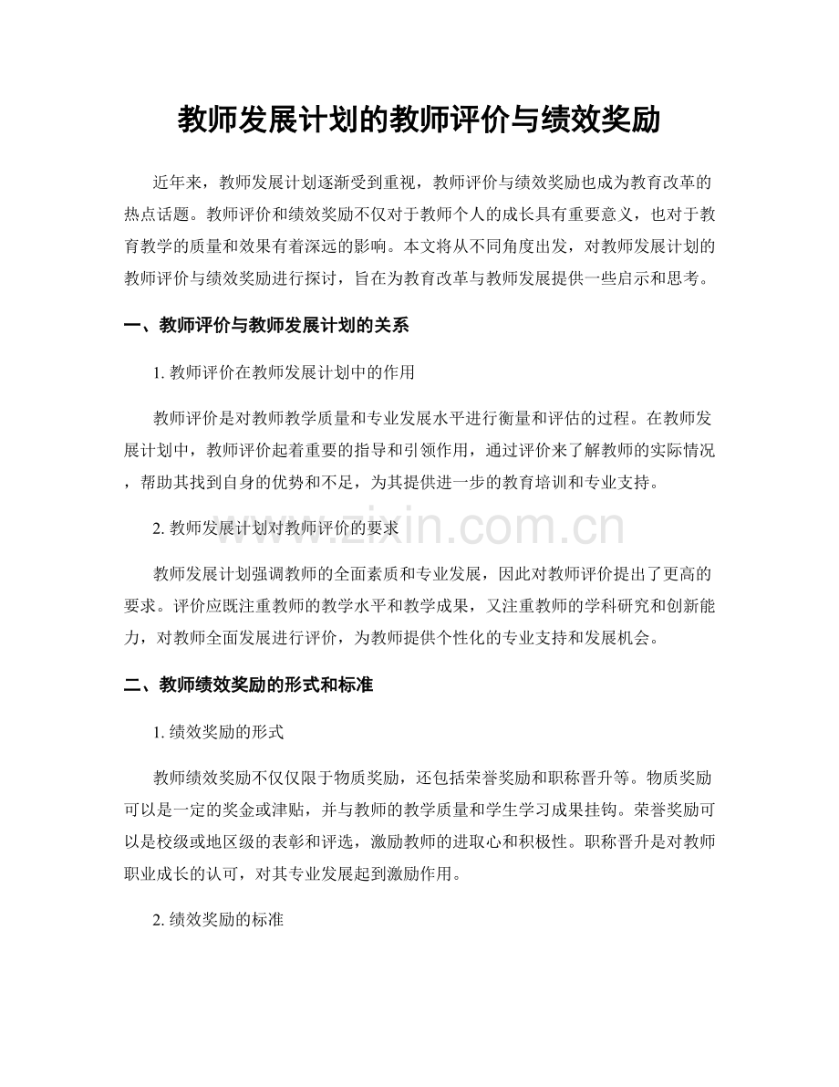 教师发展计划的教师评价与绩效奖励.docx_第1页