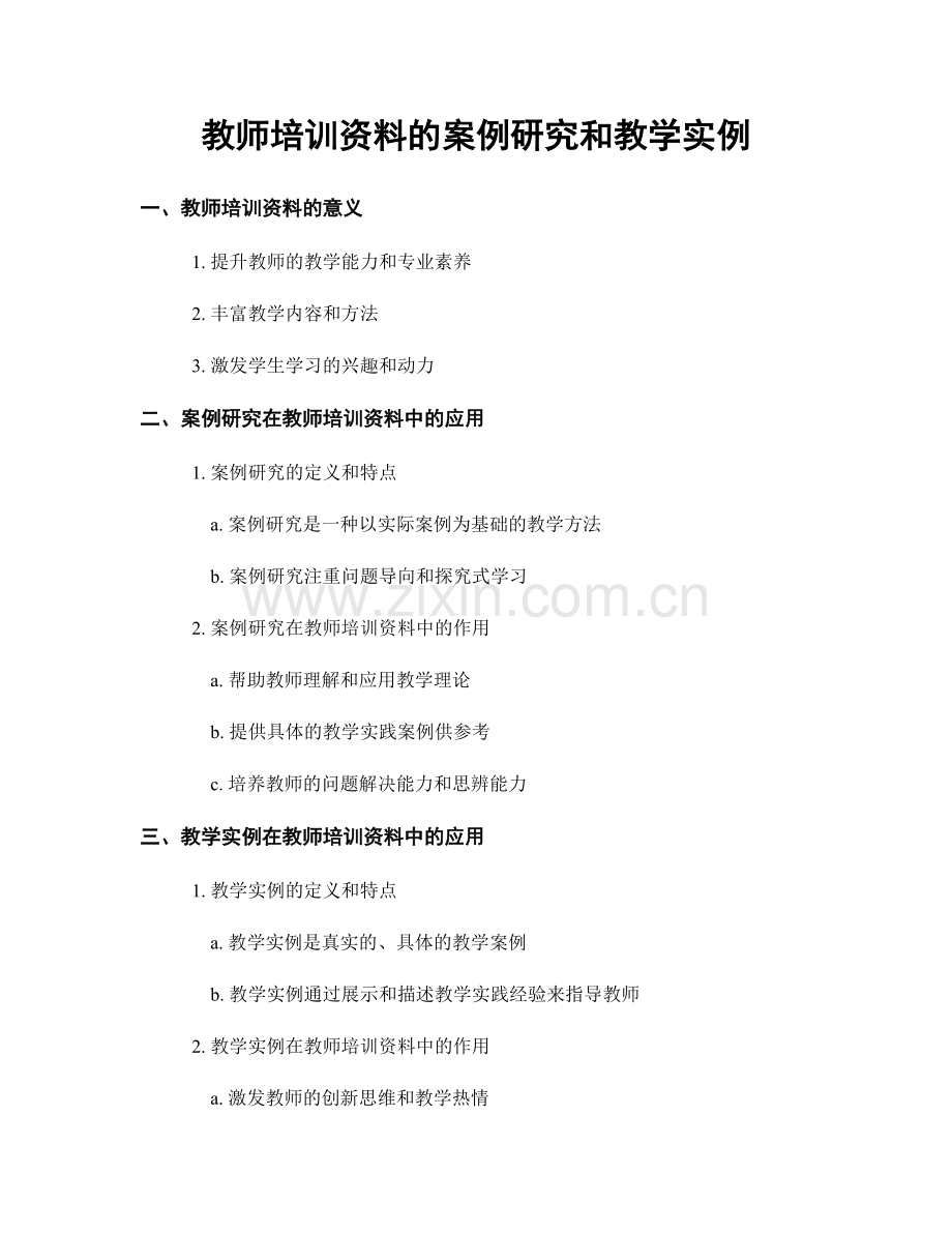 教师培训资料的案例研究和教学实例.docx_第1页