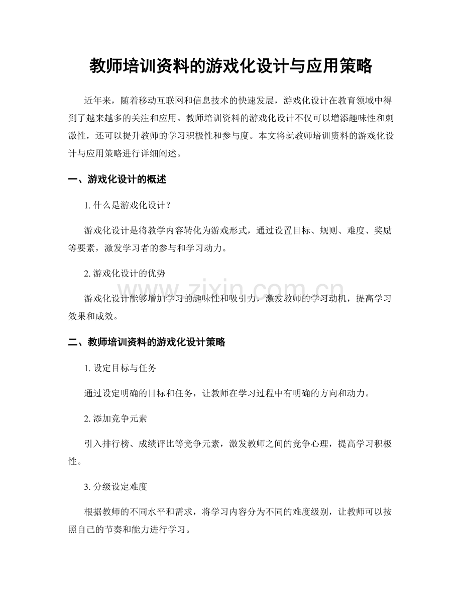 教师培训资料的游戏化设计与应用策略.docx_第1页