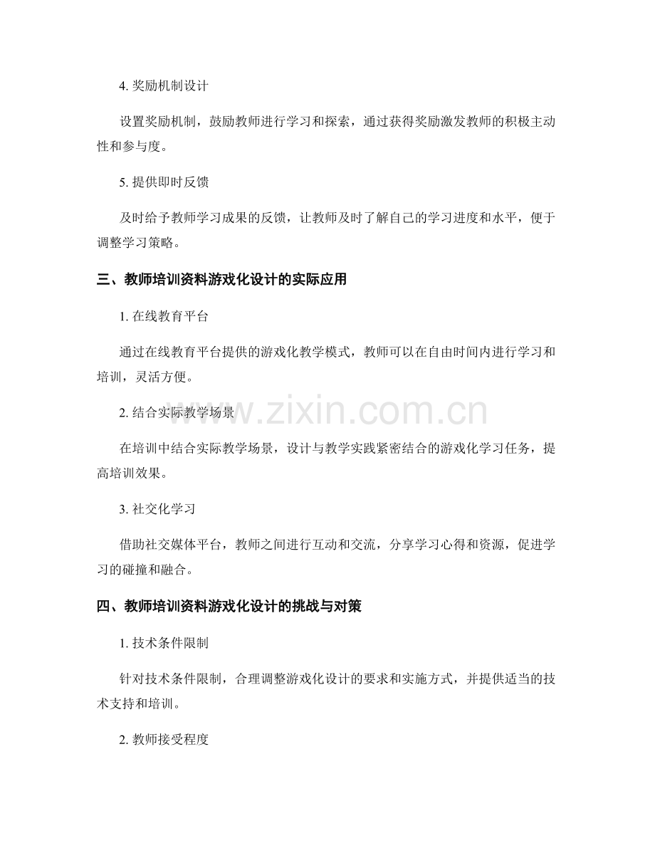 教师培训资料的游戏化设计与应用策略.docx_第2页