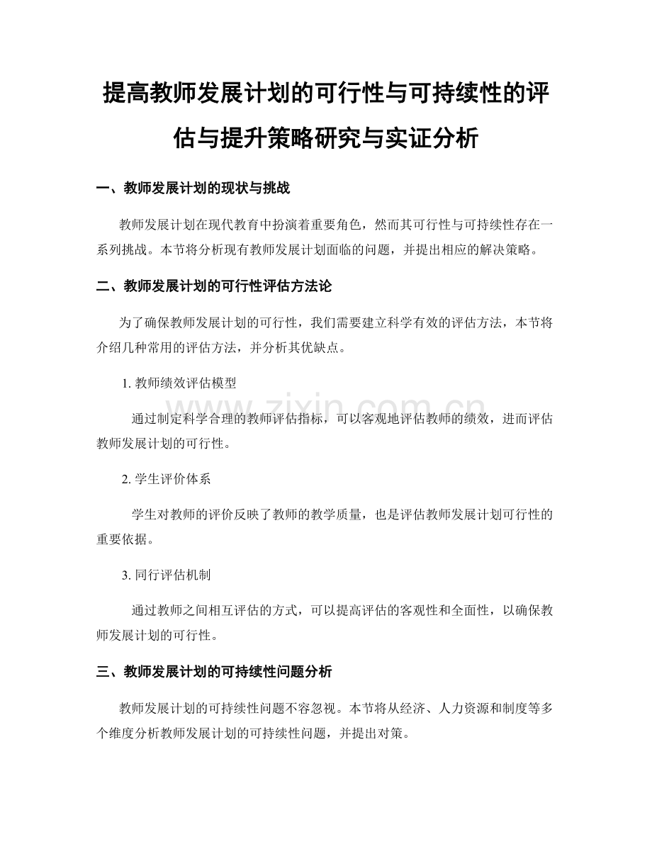 提高教师发展计划的可行性与可持续性的评估与提升策略研究与实证分析.docx_第1页