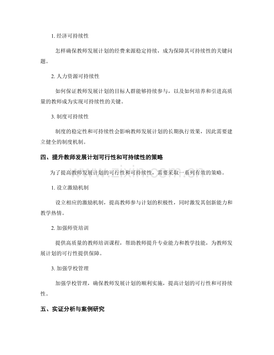 提高教师发展计划的可行性与可持续性的评估与提升策略研究与实证分析.docx_第2页