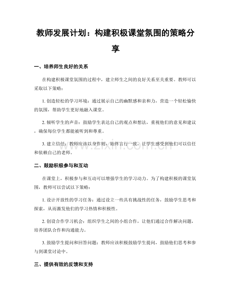 教师发展计划：构建积极课堂氛围的策略分享.docx_第1页