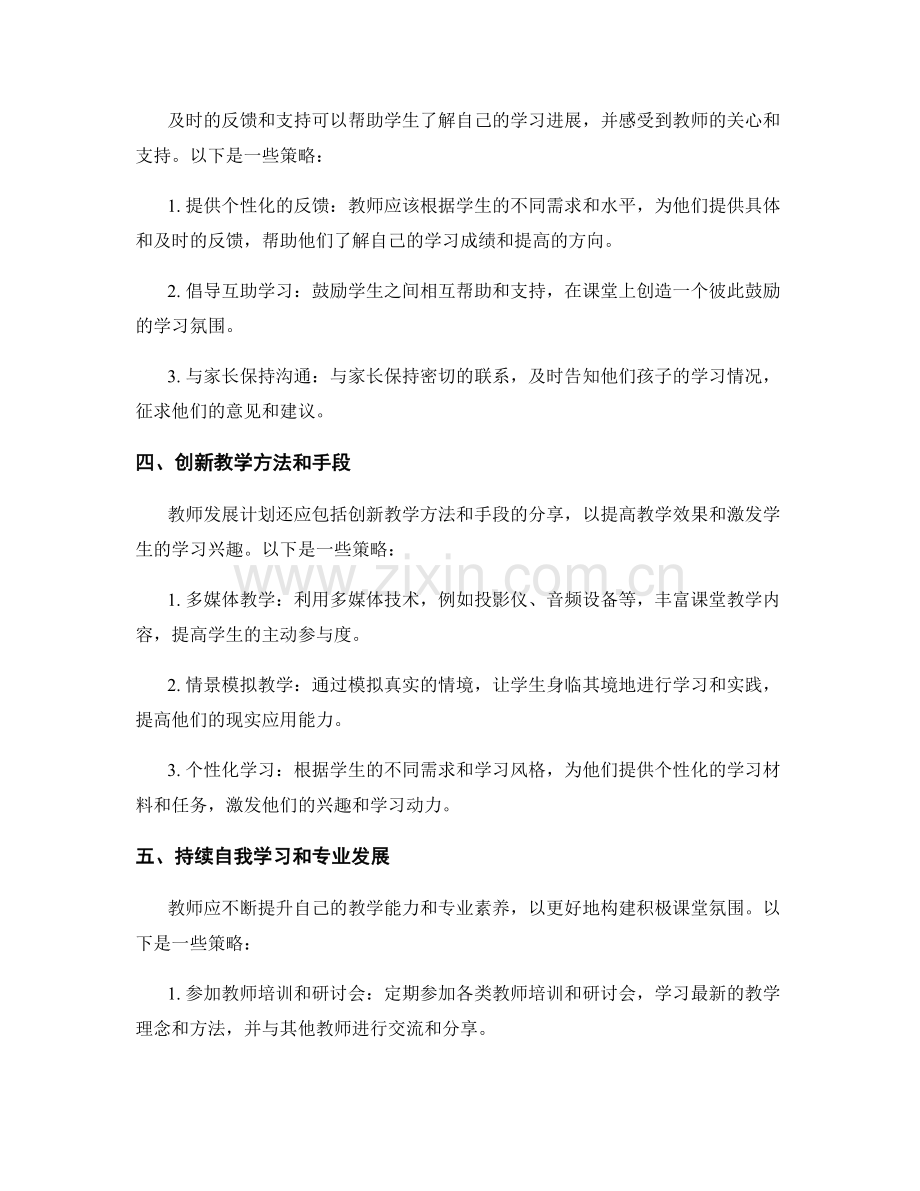 教师发展计划：构建积极课堂氛围的策略分享.docx_第2页