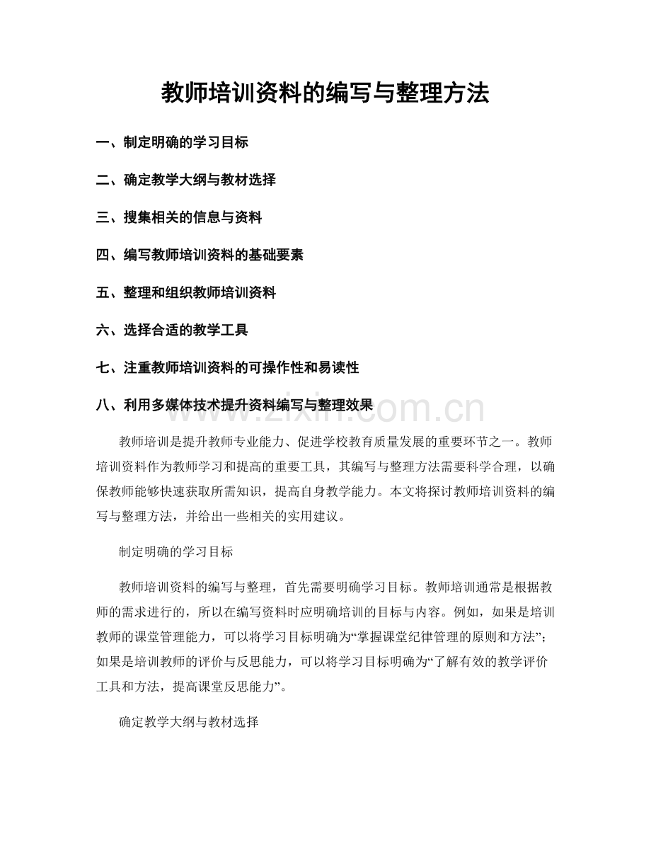 教师培训资料的编写与整理方法.docx_第1页