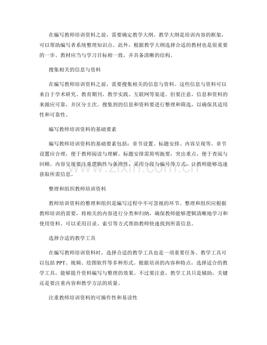 教师培训资料的编写与整理方法.docx_第2页