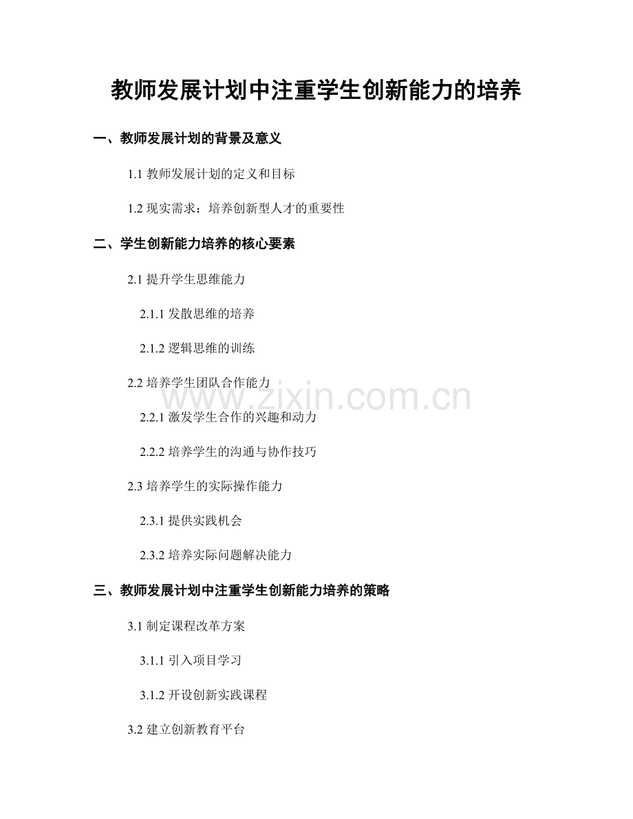 教师发展计划中注重学生创新能力的培养.docx_第1页